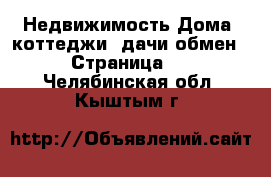 Недвижимость Дома, коттеджи, дачи обмен - Страница 2 . Челябинская обл.,Кыштым г.